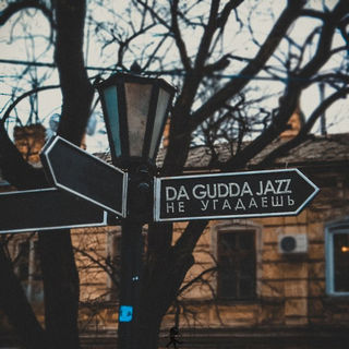 Da Gudda Jazz - Не угадаешь