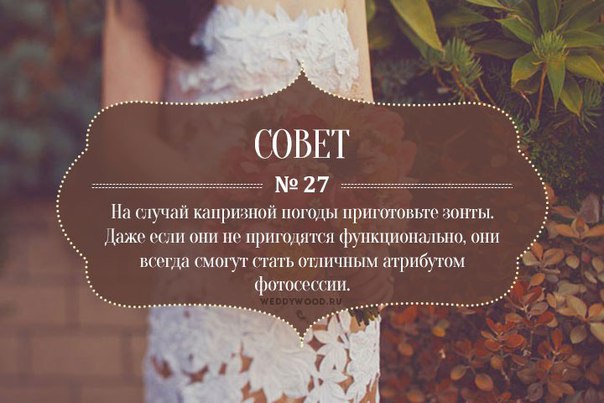 45 советов при подготовке к свадьбе 