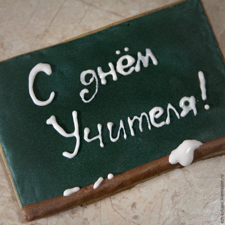 Создаем печенье-поздравление ко Дню учителя, фото № 15