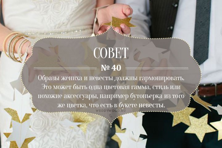 45 советов при подготовке к свадьбе 