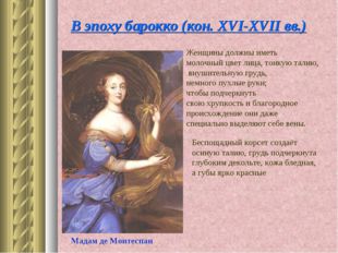 Мадам де Монтеспан В эпоху барокко (кон. XVI-XVII вв.) Женщины должны иметь м