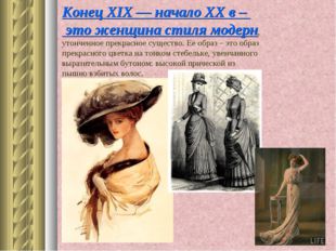 Конец XIX — начало XX в – это женщина стиля модерн, утонченное прекрасное сущ
