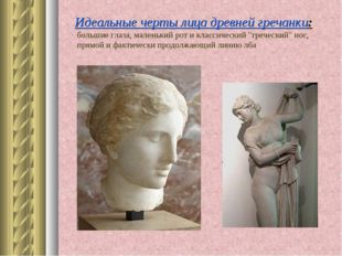 Идеальные черты лица древней гречанки: большие глаза, маленький рот и классич