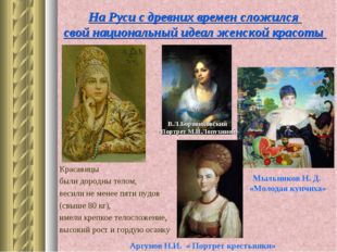 На Руси с древних времен сложился свой национальный идеал женской красоты Мыл