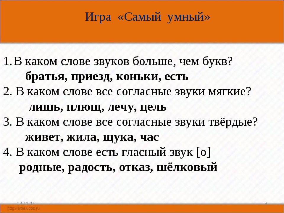 Слово из 3 букв которого. Слова в которых больше звуков. В каком слове больше звуков. Слова в которых букв больше чем. Слова в которых букв больше звуков.