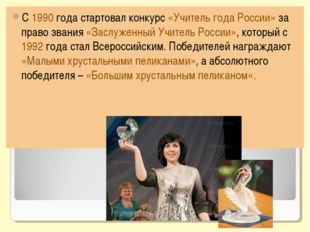 С 1990 года стартовал конкурс «Учитель года России» за право звания «Заслужен