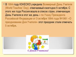 В 1994 году ЮНЕСКО учредила Всемирный День Учителя (World Teaches’ Day), отме