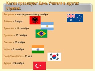 Когда празднуют День Учителя в других странах: Австралия – в последнюю пятниц