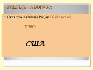 ОТВЕТЬТЕ НА ВОПРОС: Какая страна является Родиной Дня Учителя? ОТВЕТ: США 