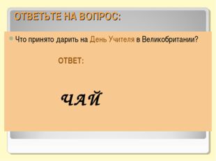 ОТВЕТЬТЕ НА ВОПРОС: Что принято дарить на День Учителя в Великобритании? ОТВЕ