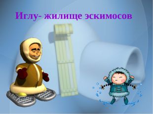 Иглу- жилище эскимосов 