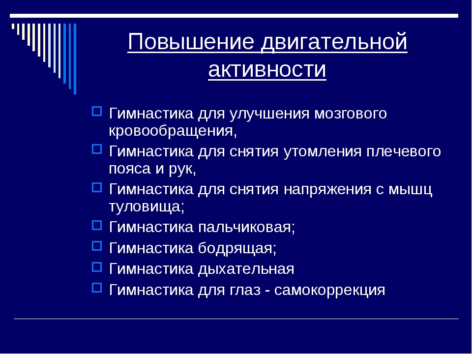 Усиление активности процесса. Способы двигательной деятельности. Усиление двигательной активности. Виды двигательной активности. Виды двигательной деятельности.