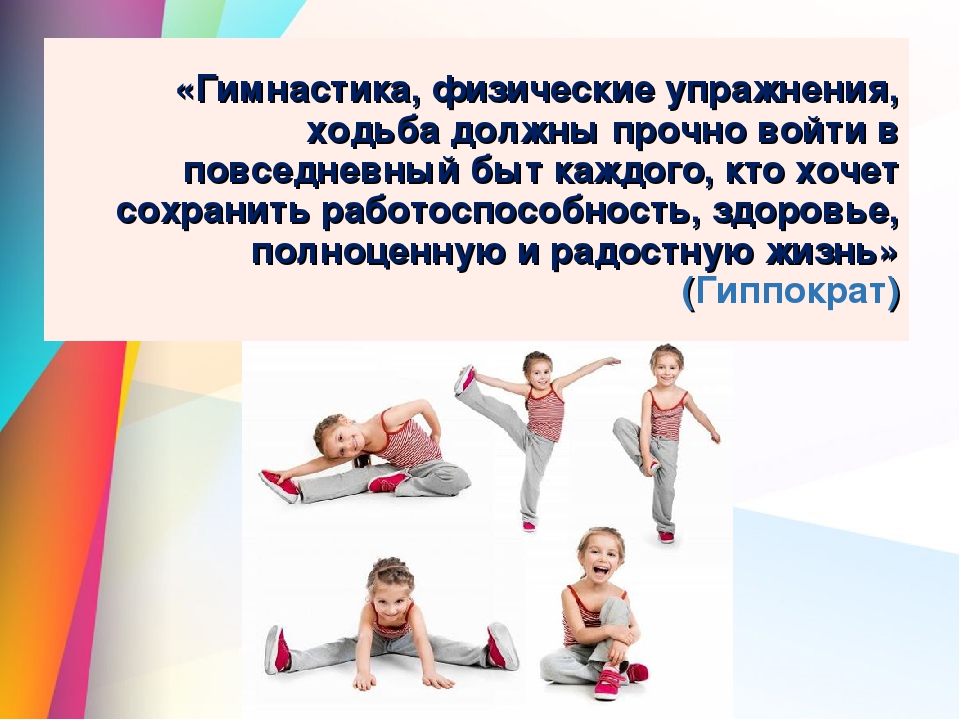 Консультация двигательная активность. Двигательная активность детей. Упражнения для двигательной активности. Двигательная активность дошкольников. Гимнастика физические упражнения ходьба должны прочно войти.