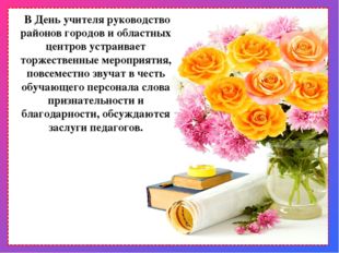 В День учителя руководство районов городов и областных центров устраивает то