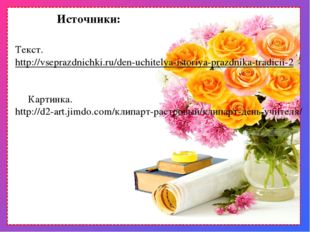 Источники: Текст.  http://vseprazdnichki.ru/den-uchitelya-istoriya-prazdnika-