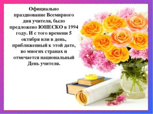 Официально празднование Всемирного дня учителя, было предложено ЮНЕСКО в 1994