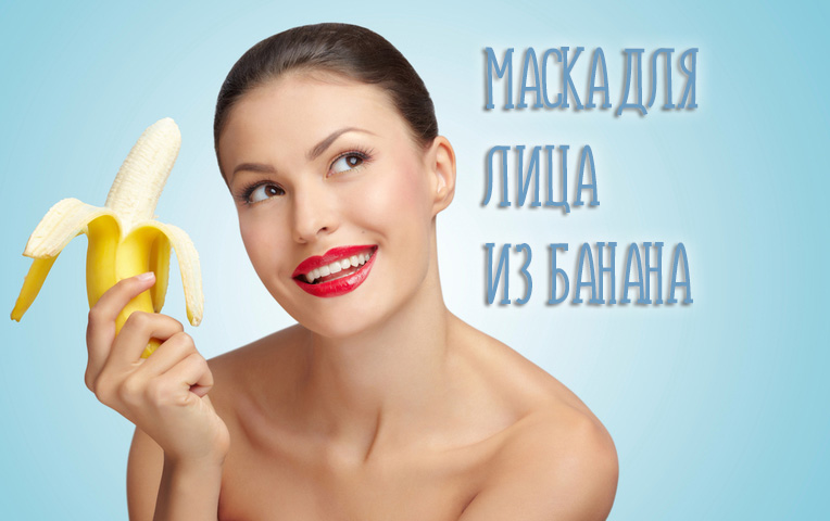Маска для лица с бананом в домашних условиях для всех типов кожи