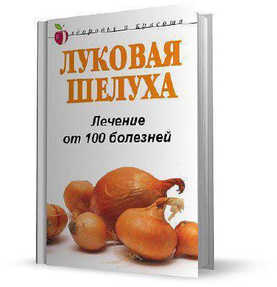 луковая шелуха лечение от 100 болезней