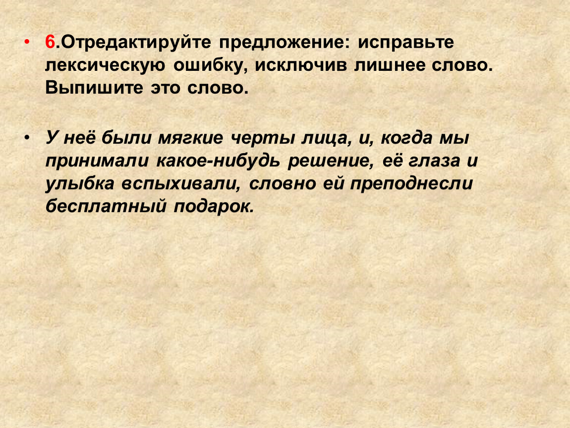 Исправлены опечатки в тексте. Отредактируйте предложение. Текст с лишними предложениями. Предложение с лексической ошибкой исправь его. Исправьте ошибки.