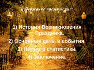 Содержание презентации:
1) История Возникновения Праздника.
2) Основные дат