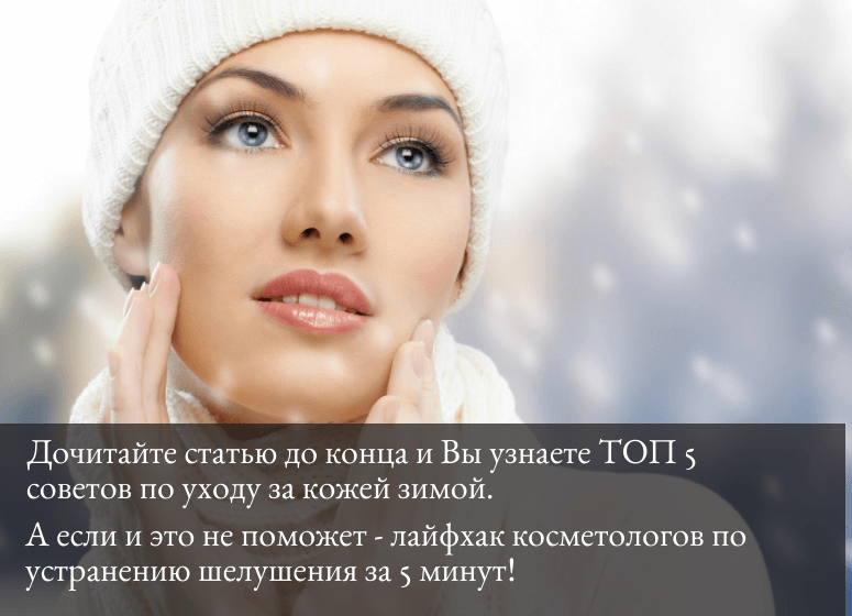 как избавиться от шелушения кожи: супер лайфхак
