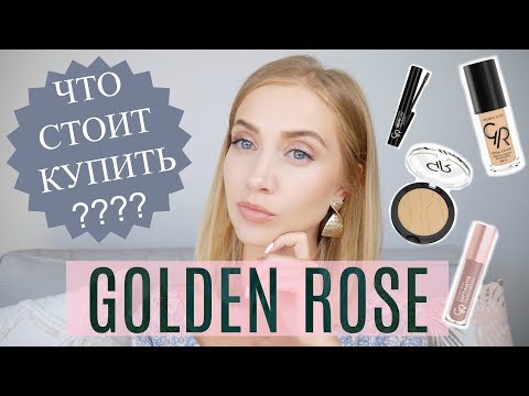 БЮДЖЕТНЫЕ НАХОДКИ. GOLDEN ROSE. Пробуем вместе  ТОН, ПУДРЫ, ПОМАДЫ, ТЕНИ, ВСЁ ДЛЯ БРОВЕЙ  [OSIA]