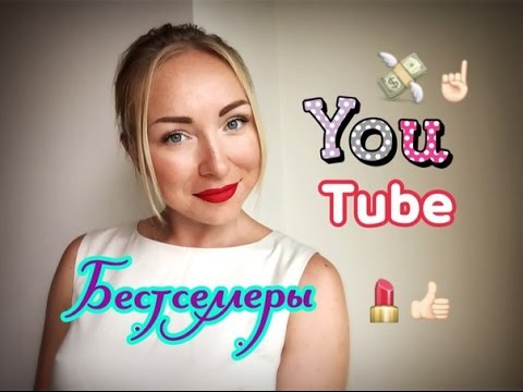 БЕСТСЕЛЛЕРЫ , review ПОД ВЛИЯНИЕМ YOUTUBE 1 ЧАСТЬ