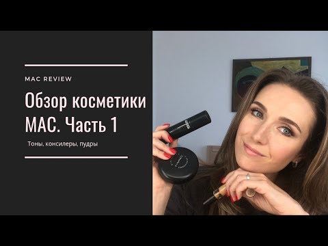 Обзор косметики МАС. Часть 1: тоны, консилеры, пудры 