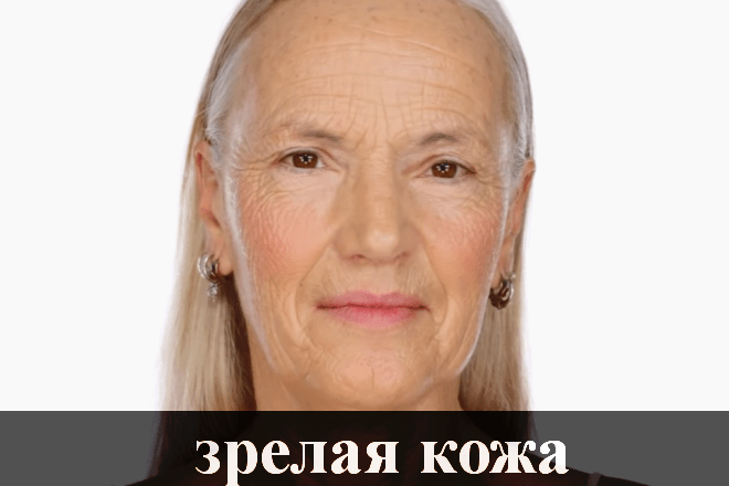 Зрелая кожа