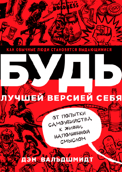 Книга “Будь лучшей версией себя”