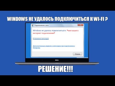 Windows не удалось подключиться к wi fi сети. Что делать?