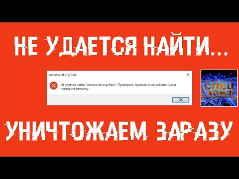 Появляется ОКНО - Не удается найти... УНИЧТОЖАЕМ ЗАРАЗУ! Ошибка не удалось найти