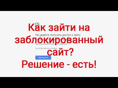 Не удается получить доступ к сайту?  Решение есть!