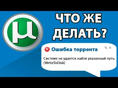 🔧 ИСПРАВЛЯЕМ ОШИБКУ ТОРРЕНТА - Системе не удаётся найти указанный путь