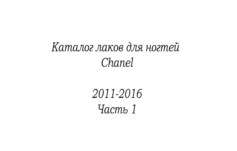 Каталог лаков для ногтей Chanel 2011-2016