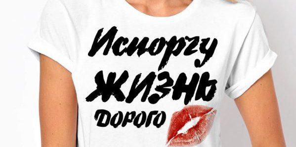 фудболка с надписью Лучшие и оригинальные идеи подарков своими руками на День рождения подруге, а так же советы по их оформлению