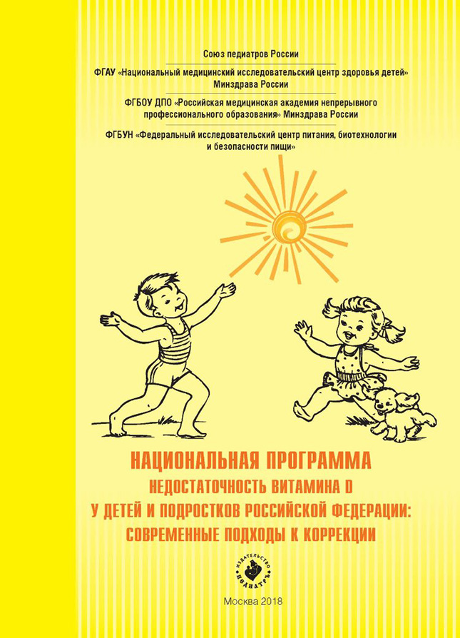 нормы витамина Д для детей от Союза педиатров России от 2018 года