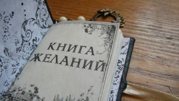 книга желаний