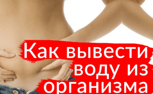 Как вывести жидкость из организма