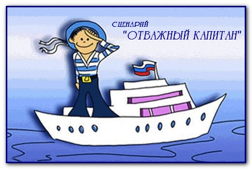 https://serpantinidey.ru/ Сценарий дня рождения мальчика 8-10 лет "Отважный капитан"