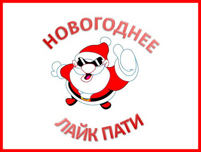 https://serpantinidey.ru/Сценарий новогодней молодежной вечеринки "LIKE PARTY у Ёлки"