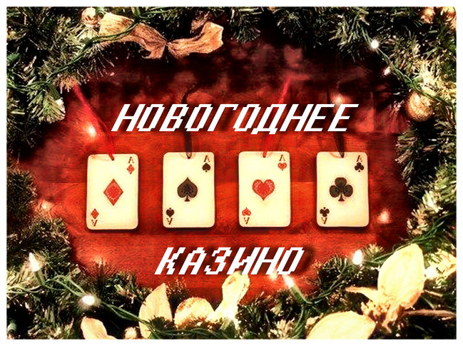 https://serpantinidey.ruСценарий развлекательной программы "Новогоднее казино"