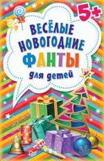 Новый год в кругу семьи. Если гостям от двух до… Идеи для домашнего сценария.