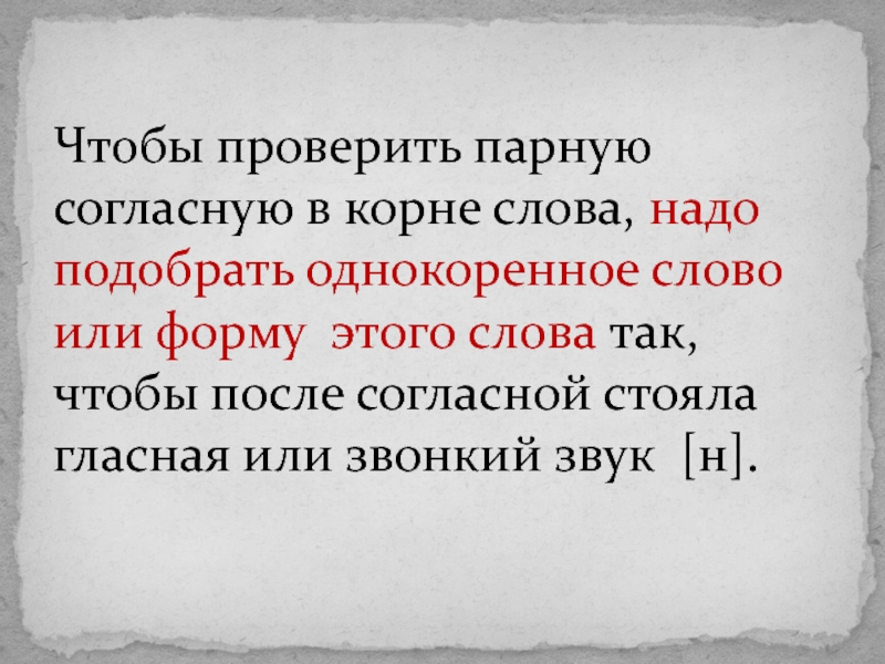 Чтобы проверить написание парных согласных в корне. Чтобы проверить парную согласную в корне слова. Проверяемые парные согласные в корне слова. Чтобы проверить парный согласный в корне слова. Как проверить парный согласный в корне.