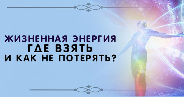 Где взять силы и энергию для жизни?