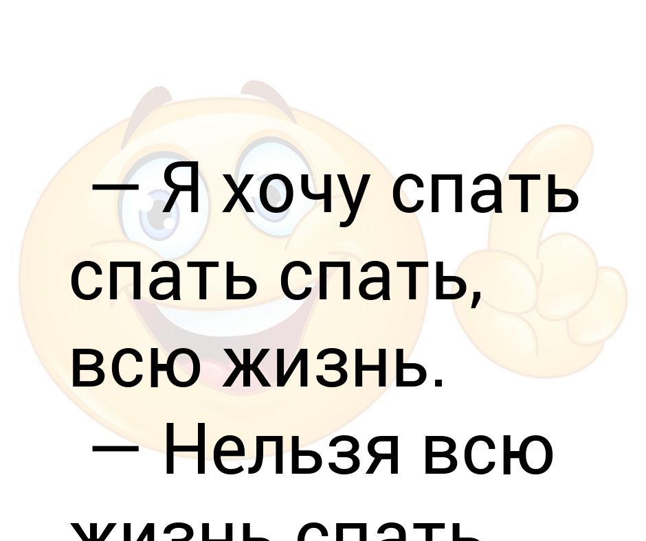 Хочется спать днем. Я хочу спать. Очень хочется спать. Не хочу спать. Хочется спать картинки.