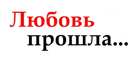 Что делать, если парень тебя не любит?