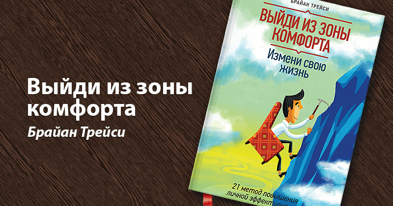 Выйди из зоны комфорта. Измени свою жизнь 21 метод повышения личной эффективности