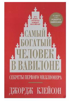 книги по саморазвитию самый богатый человек в вавилоне