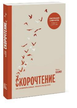 скорочтение питер камп